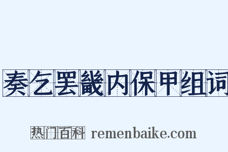 奏乞罢畿内保甲组词是什么意思的图片
